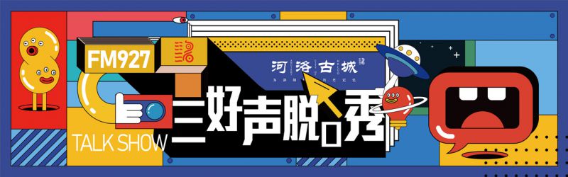 爆梗不断、笑声连篇！河洛古城《三好声脱口秀》结束！