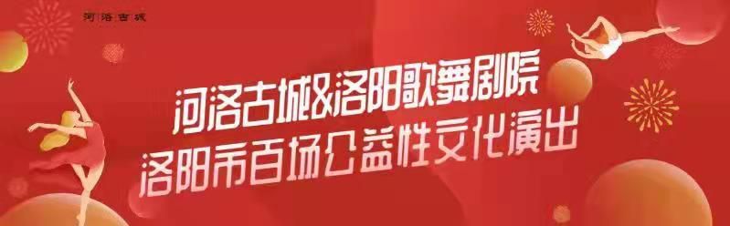 洛阳歌舞剧院百场公益演出，河洛古城站今日开演