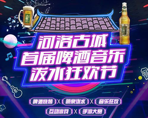 河洛古城首届啤酒音乐泼水狂欢节开始啦！